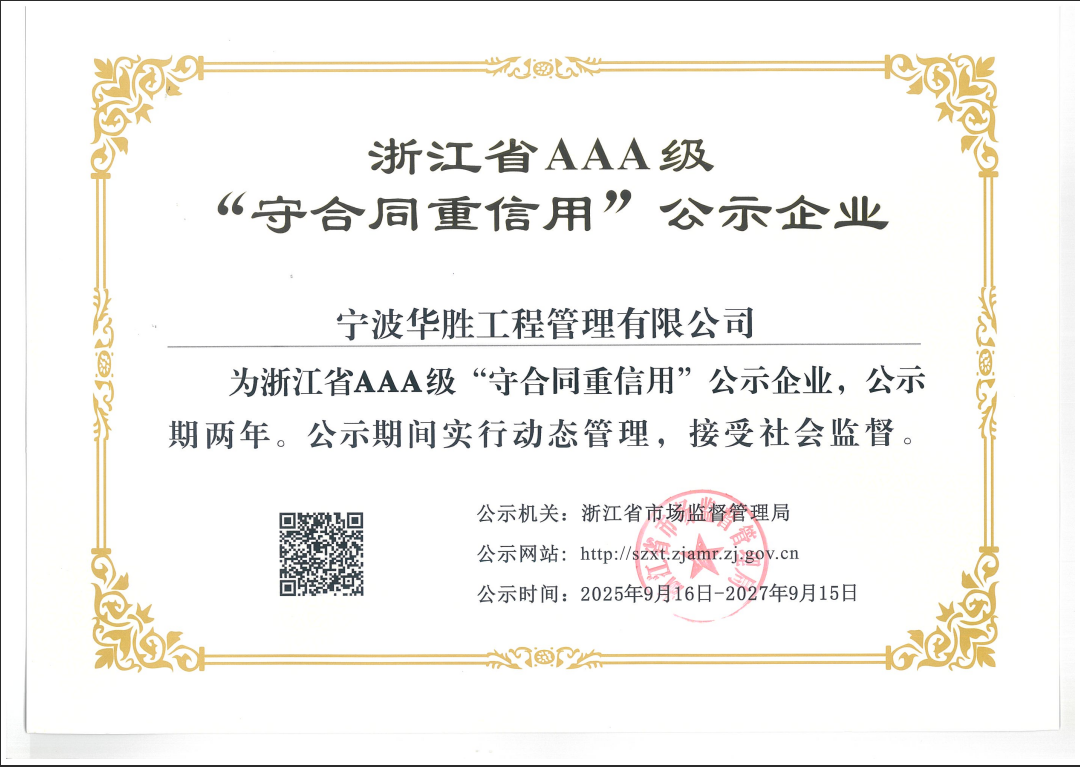 浙江省AAA级“守合同重信用