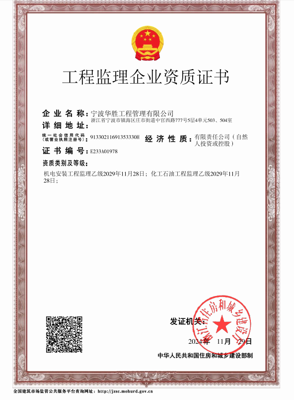 机电安装工程监理乙级；化工石油工程监理乙级
